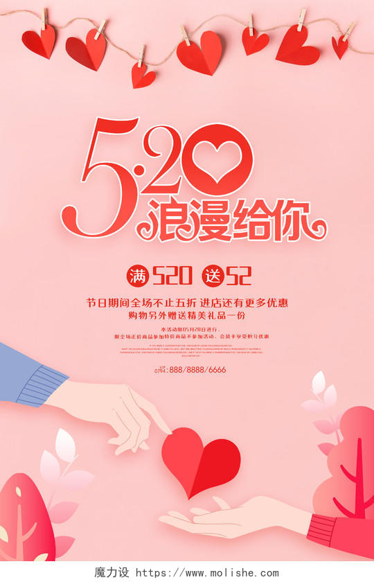 520浪漫给你温馨情人节促销活动海报